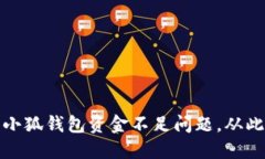如何解决小狐钱包资金不