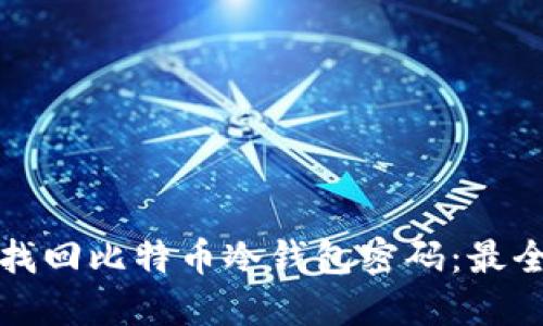 如何安全找回比特币冷钱包密码：最全面的指南