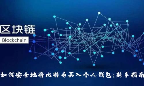 如何安全地将比特币买入个人钱包：新手指南