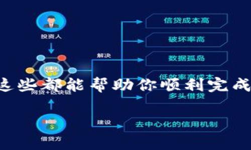 当然可以从交易所转移USDT到钱包。以下是关于如何进行此操作的详细解答和步骤：

什么是USDT？
USDT，也称为Tether，是一种稳定币，其价值通常与美元1:1挂钩。这使得USDT在加密货币市场中非常受欢迎，尤其是在交易所和钱包之间进行转账时。通过将USDT存储在个人钱包中，用户可以更安全地管理他们的加密资产，并避免交易所的风险。

从交易所转账USDT的理由
许多用户选择将他们的USDT从交易所转移到个人钱包中，主要是出于安全性和控制权的考虑。交易所虽然便捷，但也可能面临黑客攻击、停机或其他问题。将资金转移到钱包可以让用户更好地掌握自己的资产，减少潜在的损失风险。

如何将USDT从交易所转移到钱包
以下是一步步的指导，帮助你从交易所成功转移USDT到个人钱包：

1. **准备你的钱包地址**
首先，你需要确保你有一个支持USDT的个人钱包。常见的钱包类型包括硬件钱包（如Ledger、Trezor）、软件钱包（如Exodus、Trust Wallet）和在线钱包。无论你选择哪种钱包，确保你获取到正确的钱包地址。

2. **登录你的交易所账户**
打开你所使用的交易所平台，输入用户名和密码进行登录。确保你使用的是安全的网络环境，并启用二步验证（2FA）以增强账户安全性。

3. **找到“提现”或“提币”选项**
在账户主页上，查找“资产”、“钱包”或“交易”选项。一般来说，在这些地方会有“提现”或“提币”的按钮，点击进入提现页面。

4. **选择USDT并输入金额和钱包地址**
在提现页面中，选择USDT作为提币的货币，并输入要转移的金额。同时，确保将你的个人钱包地址正确粘贴到指定的地址栏中。一旦地址输入错了，资金可能永远无法找回。

5. **确认交易并等待处理**
在提交提现请求之前，仔细检查所有输入的信息。确认无误后提交请求，系统可能会要求你进行安全验证。提款的处理时间因交易所而异，一般来说，USDT转账可以在几分钟内完成，但某些情况可能会延迟。

常见问题与注意事项
在转移USDT过程中，用户可能会遇到一些常见问题，了解这些问题和相应的解决办法，可以帮助你更顺利地完成转账：

1. **转账费用**
不同的交易所会对USDT的提款收取不同的费用。在转账之前，请务必查看提币页面的信息，了解相关费用，以免在转出时出现意外的余额不足。

2. **确认网络类型**
USDT可以运行于多种区块链（如Ethereum、Tron、Omni等）上，因此在提币时，确保你选择的网络与钱包地址所支持的网络相匹配。否则，可能会导致资金丢失。

3. **承担风险的意识**
虽然将USDT转移到个人钱包可以增加资产的安全性，但也需要承担由于操作失误造成的风险。在进行任何交易之前，请务必研究和了解相关操作步骤。

如何提升资金安全性
保护你的USDT及其他加密资产至关重要，以下是一些增强资金安全性的建议：

1. **使用强密码和二步验证**
在所有平台上启用二步验证，并使用一个强大的、难以破解的密码。可以考虑使用密码管理器来生成和保存复杂密码。

2. **定期备份钱包文件**
如果使用的是软件钱包，定期备份你的钱包文件和私钥。如果你使用的是硬件钱包，确保将助记词妥善保存，以防设备丢失或损坏。

3. **保持软件更新**
无论使用何种钱包，确保软件始终保持更新，以获得最新的安全修复和功能。例如，如果使用手机应用钱包，请定期检查是否有更新。

总结
从交易所转账USDT到个人钱包是一个相对简单的过程，但要确保每一步都谨慎操作。加强钱包安全性、了解手续费、选择正确的网络，这些都能帮助你顺利完成资金转移。在管理和保护你的加密资产时，知悉相关的最佳实践和常见问题，将使你在这个不断变化的数字货币世界中更加游刃有余。

希望这个回答能够解决你的问题，如果你还有其他疑问，随时可以问我！