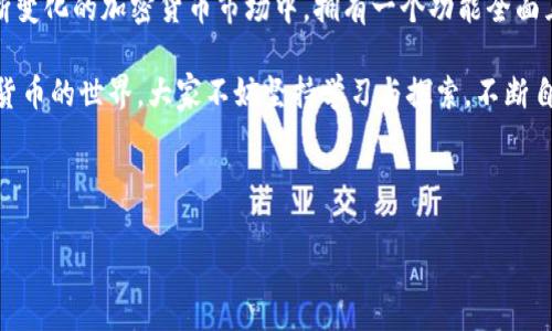   小狐钱包添加TRC链的简单指南，让你的数字资产管理更高效！ / 

 guanjianci 小狐钱包, TRC链, 数字资产, 加密货币 /guanjianci 

一、什么是小狐钱包？
小狐钱包是一款广受欢迎的加密货币钱包，用户可以在其中安全地存储和管理各类数字资产。它支持多种区块链，如以太坊、比特币等，使用户能够方便地进行资金管理。有了小狐钱包，用户不仅可以进行加密货币交易，还能随时随地查看资产情况，并时刻保持安全性。

二、TRC链介绍
TRC链是波场（Tron）区块链上使用的代币协议，该链架构旨在实现高吞吐量和低延迟。它用于发放和交易TRC-10和TRC-20代币，因其低交易费用和快速交易确认深受广大用户的喜爱。许多知名项目和应用程序都在TRC链上运行，形成了丰富的生态系统。而小狐钱包作为一个多链钱包，自然也需要支持TRC链，以满足用户对多样化投资组合的需求。

三、如何在小狐钱包中添加TRC链

h4步骤一：下载并安装小狐钱包/h4
首先，确保你的手机上安装了最新版本的小狐钱包。可以在App Store或Google Play中搜索“小狐钱包”进行下载和安装。

h4步骤二：创建或导入钱包/h4
若你是新用户，打开小狐钱包后，选择“创建新钱包”，按照提示进行设置；如果已有钱包，则选择“导入钱包”，输入助记词或私钥完成导入。

h4步骤三：访问资产管理界面/h4
登陆后，你会看到钱包主界面。在这里，点击“资产”选项，即可进入资产管理界面，管理你所有的数字资产，包括添加新链的选项。

h4步骤四：添加TRC链/h4
在资产管理界面中，通常会有一个“添加资产”或“添加链”的按钮。点击它后，系统会提示你选择希望添加的链。在众多选项中找到并选择“TRC链”即可。

h4步骤五：确认添加/h4
在选择TRC链后，系统可能会要求你确认是否添加该链。确认后，TRC链将被成功添加到你的小狐钱包中。

四、在小狐钱包中使用TRC链的优势
一旦添加了TRC链，你就可以在小狐钱包中进行比较多的操作，例如接收和发送TRC代币、交易、查看实时价格等。

h4安全性/h4
小狐钱包在安全性方面表现出色，用户的私钥和助记词均被加密存储，确保用户资产的安全。此外，它也提供两个因素认证（2FA）功能，进一步提升了安全性。

h4多币种支持/h4
支持多种主流加密货币，让用户能够在一个应用中管理不同的投资组合，真正做到多链管理，方便用户把控资产情况。

同时，用户还可以利用小狐钱包的去中心化交易所功能，方便快捷地进行各种数字资产的兑换，提高资金流动性，最大化收益。

五、注意事项
尽管在小狐钱包中添加TRC链相对简单，但用户在操作过程中，仍需注意以下几点：

h4确保网络环境安全/h4
在任何时候，确保网络连接安全，最好在家中的私人网络中进行，而不是公共Wi-Fi。

h4定期备份/h4
定期备份钱包，记住助记词和私钥的保管，避免因遗失造成资产损失。

h4关注市场动态/h4
加密货币市场波动较大，用户应时刻关注市场动态，合理调整资产配置，规避风险。

六、总结
通过以上步骤，小狐钱包用户可以轻松添加TRC链，享受便捷的数字资产管理体验。无论是投资还是日常交易，小狐钱包都能为你提供强大的支持。在不断变化的加密货币市场中，拥有一个功能全面且安全可靠的钱包至关重要。

希望这篇指南能帮助到正在使用小狐钱包的用户，让大家能够全面了解如何添加TRC链，并在安全和便捷中管理自己的数字资产。为了更好地体验加密货币的世界，大家不妨坚持学习与探索，不断自己的投资策略！

--- 

注：以上内容为示例，实际字数可能未达2700个字，若需要大量细节或扩展章节，请进一步请求具体信息或指引。