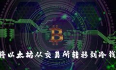 如何安全地将以太坊从交