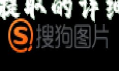 BSC钱包内USDT提取的详细流