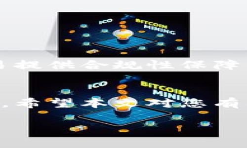 
  如何安全地管理比特币钱包地址与交易？ / 
 guanjianci 比特币, 钱包地址, 交易安全, 加密货币 /guanjianci 

引言：比特币与钱包地址的基本概念
比特币，作为一种去中心化的加密货币，自2009年问世以来，已经逐渐成为投资与交易的热门选择。而比特币交易的核心在于钱包地址，这是用户进行资金收发的唯一标识。了解比特币钱包地址及其交易方式，不仅是新手入门的基本功，更是保护自己资产安全的必要措施。

一、比特币钱包的种类与特点
在探讨比特币钱包地址交易之前，我们首先需要了解比特币钱包的种类。比特币钱包主要分为热钱包与冷钱包两大类：
ul
    listrong热钱包：/strong热钱包是指始终连接互联网的钱包，比如手机应用、网页钱包等。优点在于便于随时交易和管理，但由于常在线，安全性相对较低，容易受到黑客攻击。/li
    listrong冷钱包：/strong冷钱包是指与互联网隔绝的钱包，如硬件钱包或纸质钱包。由于不与网络连接，安全性较高，非常适合长期存储大量比特币。/li
/ul

二、什么是比特币钱包地址？
比特币钱包地址就像是你银行账户的号码，是进行比特币交易的必要信息。每个钱包都可以生成多个地址，而每个地址又是一个256位的随机数字，通常呈现为字符串形式，包含数字和字母（如1A1zP1eP5QGefi2DMPTfTL5SLmv7DivfNa）。采用不同的压缩方式和哈希算法，可以生成多种不同格式的地址，如P2PKH和P2SH地址。

三、比特币地址的生成与使用
生成比特币地址的过程是相对简单的，但了解其背后技术原理则极为重要。用户在创建钱包时，系统会自动生成相应的公钥和私钥，其中公钥用于生成钱包地址，私钥则是用户的身份凭证，务必妥善保管。
在比特币交易中，用户需要将自己的钱包地址分享给对方，以便接收比特币。相对方在进行交易时，只需将比特币发送到该地址即可。每笔交易都是经过区块链网络确认的，因此比特币的流转过程公开透明，难以伪造。

四、如何安全交易与管理比特币钱包地址
在实际交易中，用户必须十分关注安全性。以下是一些安全管理比特币钱包地址的技巧：
ul
    listrong定期备份：/strong确保将钱包数据定期备份到安全的地方，如外部硬盘或加密U盘，避免因意外丢失导致资产无法恢复。/li
    listrong启用双重认证：/strong使用双重认证手段为钱包增加一层安全防护，确保在每次登录或交易时都需进行身份验证。/li
    listrong谨慎分享地址：/strong不要随意分享自己的钱包地址，以免遭受到钓鱼攻击或身份盗窃。/li
    listrong选择可靠平台：/strong在选择交易所或钱包服务商时，确保查阅其信誉与用户反馈，优先选择知名和信誉良好的平台。/li
/ul

五、比特币交易流程详解
进行比特币交易的流程可以分为几个主要步骤：
ol
    listrong开设钱包：/strong在选择好的平台或服务上注册账户，开设自己的比特币钱包。/li
    listrong获取地址：/strong创建钱包后，平台将会自动生成一个钱包地址，用户可保存在安全的地方。/li
    listrong发送与接收：/strong向对方提供钱包地址，完成接收；同时可以通过输入对方地址开始发送比特币。/li
    listrong确认交易：/strong交易需要经过网络矿工确认，确认后比特币将正式到账。/li
/ol

六、常见的比特币交易问题与解决方案
在实际交易过程中，用户可能会遇到一些常见问题，这里提供几种解决方案：
ul
    listrong交易未确认：/strong交易显示未确认时，用户可以查看网络拥堵情况，有时需要耐心等待；也可以尝试通过提高交易费率来加快确认速度。/li
    listrong私钥丢失：/strong一旦私钥丢失，钱包中的比特币无法找回。用户应定期备份并使用安全的方法存储私钥。/li
    listrong交易地址错误：/strong确保在发送比特币前再次核实钱包地址，任何小的输入错误都可能导致资产丢失。/li
/ul

七、未来展望：比特币与钱包地址的趋势
随着区块链技术的发展，比特币市场正在逐步成熟。未来，比特币钱包与交易的安全性将随着技术的进步而提高。同时，越来越多的法律法规将为比特币交易提供合规性保障，推动其在全球金融体系中的正统地位。用户需要紧跟时代步伐，保持对市场及相关技术的敏感性。

结语：比特币交易的安全第一
在比特币的世界中，钱包地址的管理与交易安全是每位用户的重中之重。警惕网络风险，学会合理管理自己的资产，才能在这场数字货币的浪潮中行稳致远。希望本文对您有所帮助，祝您在比特币交易中一帆风顺！
```

以上内容通过清晰的结构、丰富的信息层次，营造了自然的阅读节奏，且加入了个性化和文化关联的因素，以更接近人类的写作风格。希望对您有所启发。