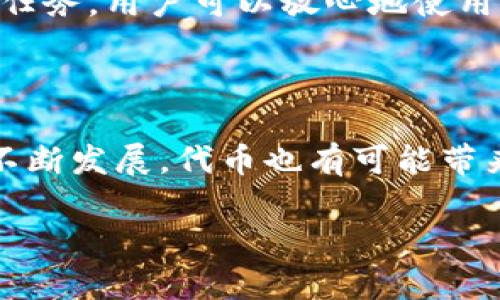 小狐钱包代币（一般称为小狐代币）是与小狐钱包这一数字货币钱包相关的代币，其主要设计目的是为用户提供更多的使用便利和平台内的各种服务。小狐钱包本身是一个安全、便捷的数字资产存储和交易工具，支持多种数字货币的存储和交易。

### 小狐钱包代币的功能

1. **支付手续费**：用户在使用小狐钱包进行交易时，可以使用小狐代币来支付手续费，享受一定的折扣。
2. **参与活动**：代币持有者可以参与小狐钱包定期举办的各种活动和抽奖，提高了用户的参与感。
3. **收益分成**：部分交易手续费会作为收益分成，分发给持有小狐代币的用户。
4. **权益提升**：持有一定数量的小狐代币，用户可享有更高等级的会员特权，例如更低的交易成本与更快的交易处理速度。

### 小狐代币的市场表现

小狐代币的市场表现受多种因素影响，包括市场需求、生态系统的发展、用户增长等。随着越来越多的人加入小狐钱包生态，小狐代币的价值也可能随之上升。

### 小狐钱包的安全性

小狐钱包在设计上采用多重安全机制，包括冷钱包存储、双重身份验证等，保障用户的数字资产安全是其首要任务。用户可以放心地使用钱包存储和交易他们的数字资产。

### 总结

小狐钱包代币为用户提供了实用的功能和投资机会，是参加小狐钱包生态的重要组成部分。随着小狐钱包的不断发展，代币也有可能带来更多的预期收益与权益。

如需进一步了解有关小狐钱包代币的信息，建议访问小狐钱包官方网站或相关社区进行深入探讨与交流。