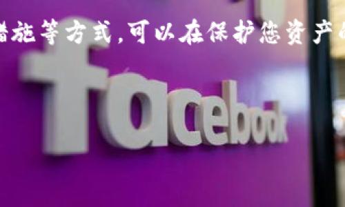 比特币钱包账户图片：保护您的数字资产，安全存储的必备指南

比特币钱包, 数字资产, 加密货币, 钱包安全/guanjianci

---

一、比特币钱包的基本概念

在进入加密货币世界之前，了解比特币钱包的基本概念是至关重要的。比特币钱包并不是实体的物品，而是一种软件应用或硬件设备，帮助用户存储和管理他们的比特币与其他数字资产。

基本来说，比特币钱包的功能类似于传统银行账户，可以用来接收、发送和管理比特币。比特币钱包不仅仅是储存“财物”的地方，还是保证资金安全的重要工具。每个钱包都包含一对公钥与私钥，让用户能够安全地完成交易。

--- 

二、比特币钱包的类型有哪些？

比特币钱包可分为三大类：热钱包、冷钱包和硬件钱包。每种类型各有优缺点，适合不同的使用需求。

h41. 热钱包/h4
热钱包是指随时连接互联网的存储钱包，常用于日常交易。用户容易访问和使用，速度快速。然而，因网络的可用性，安全性相对较低，容易受到黑客攻击和恶意软件的威胁。

h42. 冷钱包/h4
冷钱包是指未连接互联网的存储方式，极大地提高了安全性。冷钱包包括纸钱包和离线存储设备。虽然使用不如热钱包便捷，但其长久保存和抵御黑客攻击的能力使其成为长期投资者的首选。

h43. 硬件钱包/h4
硬件钱包是专门设计用于储存私钥的物理设备，兼具安全性和便捷性，广受用户欢迎。它们通常有内置的屏幕，可以直接在设备上确认交易，增加了一个安全层。

---

三、选择安全比特币钱包的注意事项

为了保护您的数字资产，选择合适的比特币钱包必不可少。以下是一些选择钱包时需考虑的要点：

h41. 安全性/h4
钱包所提供的安全措施非常重要，如双重身份验证、加密存储和备份选项。选择那些在业界享有良好声誉的钱包，以确保其安全性。

h42. 用户体验/h4
使用方便的界面会让您的操作更加流畅。无论您是新手还是资深用户，一个直观、高效的钱包都能增强您的使用体验。

h43. 支持的资产/h4
有些钱包支持多种加密货币，不仅仅是比特币。若您计划投资其他数字资产，考虑选择多币种钱包会更加方便。

h44. 客户支持/h4
良好的客户服务能帮助您在遇到问题时获得及时的解决方案，确保您的资产安全。

---

四、如何创建比特币钱包账户？

创建比特币钱包账户的过程相对简单，但仍需谨慎。这里将逐步介绍创建账户的步骤：

h41. 选择钱包类型/h4
根据您的需求，选择合适的热钱包、冷钱包或硬件钱包。

h42. 下载或购买钱包/h4
从官方渠道下载软件钱包，或在信任的商店购买硬件钱包，确保防止假冒产品。

h43. 设置账户/h4
安装软件后，根据指示创建新的比特币账户。确保生成强密码，并记录好私钥和恢复种子。

h44. 存入比特币/h4
在钱包中找到比特币接收地址，使用该地址进行转账。您的比特币将储存于此地址中，随时可以查询余额和交易记录。

---

五、比特币钱包的安全存储技巧

在享受比特币带来的便利时，保持安全成为重中之重。这里有一些实用的安全存储技巧：

h41. 使用强密码/h4
密码是第一道防线，确保密码复杂，并定期更改。

h42. 启用双重身份验证/h4
双重身份验证能为您的账户增加第二层保护，即使密码泄露也能预防未授权访问。

h43. 定期备份钱包/h4
定期备份您的钱包数据，并将备份保存在安全的地点，确保能够重新恢复资产。

h44. 保持软件更新/h4
定期更新您的钱包软件，及时修复可能的安全漏洞。

---

六、比特币钱包的常见问题解答

很多人在使用比特币钱包时可能会遇到一些常见问题。这里汇总了几个与钱包使用有关的常见问题和解答：

h41. 钱包丢失了怎么办？/h4
如果您的钱包丢失而您还拥有恢复种子或私钥，那么可用恢复种子重新生成钱包并访问您的比特币。

h42. 钱包被黑客攻击了怎么办？/h4
一旦发现钱包被攻击，尽快联系钱包服务提供商并采取措施，如更换密码和监控交易。

h43. 如何避免诈骗？/h4
谨记：不要随便点击未知链接或下载不明软件，保持警惕，确保来自可信来源的信息。

--- 

七、结语：安全管理比特币钱包

在现代数字货币时代，比特币钱包如同我们现实生活中的钱夹，既要方便使用，也要确保其安全性。通过了解钱包类型、选择合适的业务提供商、增强安全措施等方式，可以在保护您资产的同时，享受比特币带来的便利生活。无论市场如何变化，安全永远是第一位的。希望这个指南能够帮助您更好地管理您的比特币钱包，保护您的数字资产。

---

以上为内容主体大纲及示例内容，通过深入分析和分段讨论，旨在为读者提供全面的比特币钱包知识，并解决他们在使用中可能遇到的问题。