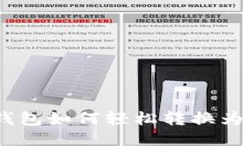 比特币钱包如何轻松转换为人民币？