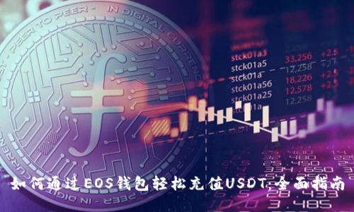 如何通过EOS钱包轻松充值USDT：全面指南