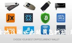 如何快速安全地注册以太