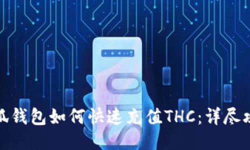 小狐钱包如何快速充值THC：详尽攻略