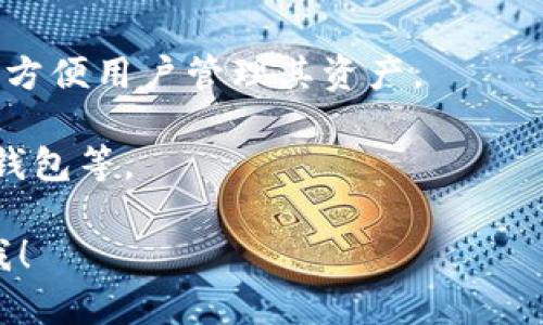 虚拟币钱包并不是一个游戏，而是一种数字资产存储工具。它的主要功能是用于存储、发送和接收数字货币（如比特币、以太坊等）。虚拟币钱包可以看作是现实生活中钱包的数字版本，只不过它存储的是虚拟货币而非现金。

以下是一些关于虚拟币钱包的要点：

1. **类型**：虚拟币钱包通常分为热钱包（在线钱包）和冷钱包（离线钱包）两种。热钱包便于交易，而冷钱包则更安全。

2. **安全性**：选择虚拟币钱包时，安全性是一个重要的考量因素。用户需要注意保护私钥，以防止盗窃和丢失。

3. **功能**：除了存储功能外，许多虚拟币钱包还提供交易历史记录、市场价格查询等附加功能，方便用户管理其资产。

4. **平台选择**：用户可以根据自己的需求选择不同类型的钱包，包括软件钱包、硬件钱包和纸钱包等。

如果您有兴趣了解更多关于虚拟币钱包的功能、安全性、以及如何选择合适的钱包，请随时告诉我！