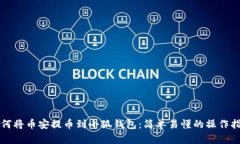 如何将币安提币到小狐钱