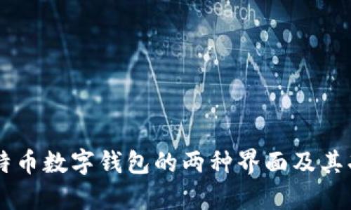 了解比特币数字钱包的两种界面及其功能分析