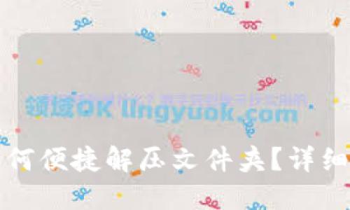 小狐钱包如何便捷解压文件夹？详细步骤与技巧