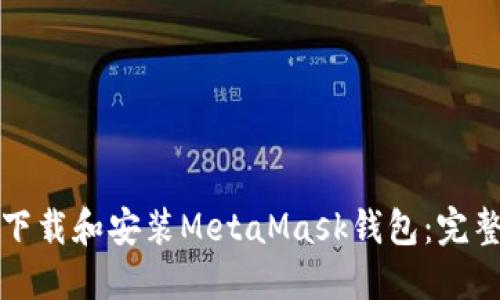 如何下载和安装MetaMask钱包：完整指南