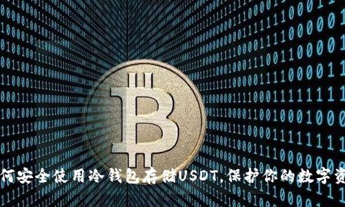 如何安全使用冷钱包存储USDT，保护你的数字资产