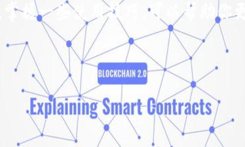   如何轻松获取小狐钱包，享受更便捷的数字资产管理 / 

 guanjianci 小狐钱包, 数字资产, 钱包获取, 加密货币 /guanjianci 

一、小狐钱包简介

小狐钱包，作为一款专注于数字资产管理的移动应用，以其用户友好的界面和强大的功能受到了广泛的欢迎。它不仅支持多种加密货币，还致力于提供安全、便捷的存储和交易服务。无论你是加密货币新手还是老手，小狐钱包都能满足你的需求。

二、为何选择小狐钱包？

选择一款适合自己的数字资产钱包至关重要。小狐钱包的优势在于其强大的安全性和易用性，用户可以放心地进行资产管理。同时，它支持多种加密货币，用户可以一站式管理不同币种，极大地方便了日常使用。

三、获取小狐钱包的步骤

获取小狐钱包的过程并不复杂。以下是详细步骤：

h41. 下载应用/h4
首先，你需要在应用商店（如苹果App Store或Android Google Play）中搜索“小狐钱包”，选择官方版本进行下载。确保下载的是官方版本，以防上当受骗。

h42. 注册账户/h4
下载完成后，打开应用，按照屏幕上的提示注册账户。在注册过程中，你需要提供一些基本信息，例如邮箱和密码。务必选择一个安全且易于记住的密码，并确保你的邮箱处于有效状态，以便接收验证信息。

h43. 完成身份验证/h4
为了保障账户的安全，小狐钱包可能会要求你进行身份验证。根据提示上传相关资料，包括身份认证文件或其他相关信息。完成身份验证后，你将能够享受更多服务。

h44. 创建钱包地址/h4
成功注册后，你将需要创建一个钱包地址。小狐钱包会生成一个独特的地址，供你用来接收和发送加密货币。请务必妥善保管好钱包地址和私钥，这是你资产安全的关键。

四、小狐钱包的日常使用技巧

在获得小狐钱包后，你需要了解一些基本的使用技巧，以便更好地管理你的数字资产。

h41. 进行备份/h4
确保在第一次使用小狐钱包时，为你的资产进行备份。小狐钱包会提供一组恢复词，你务必将其妥善保存。一旦丢失你的设备或遗忘密码，这组恢复词能帮助你恢复访问权限。

h42. 定期检查安全设置/h4
定期检查你的钱包安全设置，确保开启双重身份验证。如果小狐钱包支持指纹或面部识别功能，建议开启这一功能，进一步提升你的账户安全性。

h43. 保持软件更新/h4
为了确保你能够使用小狐钱包的最新功能和安全补丁，建议定期检查并更新你的应用版本，确保你处于最新状态，降低安全风险。

五、使用小狐钱包的常见问题

h41. 小狐钱包安全吗？/h4
小狐钱包采用了多重安全措施，包括加密存储和双重身份验证，保障用户资金安全。然而，用户自身也需谨慎操作，确保不将私钥或恢复词透露给他人。

h42. 如何恢复钱包？/h4
如果你的设备丢失或你不记得账户信息，可以通过备份的恢复词来恢复钱包。打开小狐钱包，选择“恢复”选项，输入你的恢复词，按照提示操作即可。

h43. 小狐钱包支持哪些币种？/h4
小狐钱包支持多种主流加密货币，包括比特币、以太坊、莱特币等，你可以在钱包中自由存取。

六、总结

获得小狐钱包并使用它，可以让你在数字资产管理方面变得更加轻松。通过简单的步骤下载和注册，你即可享受安全、便捷的加密货币管理体验。同时，掌握一些使用技巧，可以帮助你更好地保护自己的资金，避免不必要的损失。无论你是新手还是有经验的用户，小狐钱包都是一个理想的选择，助你在加密货币投资路上走得更稳更远。

---

以上是关于获得小狐钱包的详细内容大纲，按照这个结构可以围绕每个部分进行深入扩展，形成完整的2700字以上的文章。