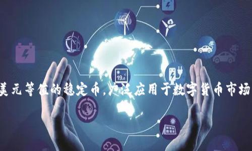 关于USDT钱包，它是一种用于存储、发送和接收USDT（泰达币）的数字钱包。USDT是一种与美元等值的稳定币，广泛应用于数字货币市场，以便在不同的交易平台之间进行交易时减少波动风险。以下是关于USDT钱包的详细内容。

### USDT钱包：了解数字货币交易中不可或缺的工具