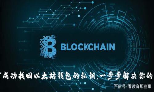如何成功找回以太坊钱包的私钥：一步步解决你的痛点