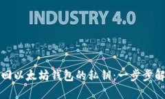 如何成功找回以太坊钱包