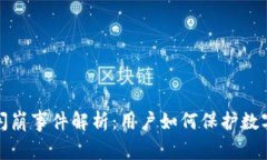 小狐钱包闪崩事件解析：