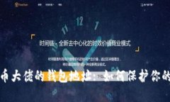 揭秘比特币大佬的钱包地