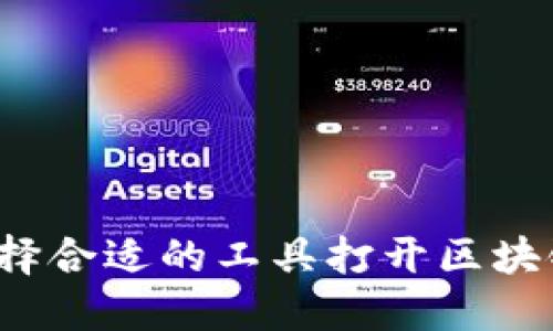 如何选择合适的工具打开区块链钱包？