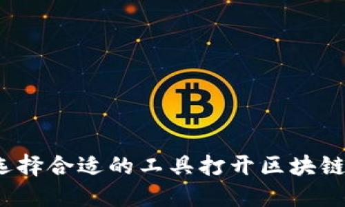 如何选择合适的工具打开区块链钱包？