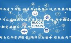    以太坊钱包: 如何避免丢