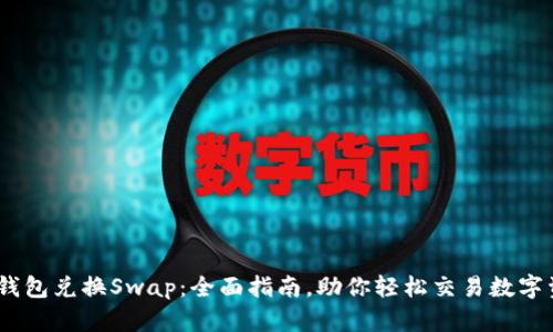 小狐钱包兑换Swap：全面指南，助你轻松交易数字资产 