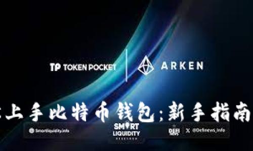 十分钟轻松上手比特币钱包：新手指南与使用技巧