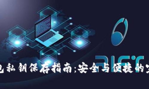 小狐钱包私钥保存指南：安全与便捷的完美平衡