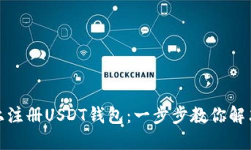 如何在以太坊上注册USDT钱包：一步步教你解决钱包管理烦恼