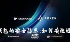 比特币钱包的安全隐患：