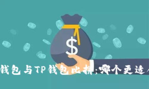 小狐钱包与TP钱包比拼：哪个更适合你？
