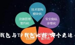 小狐钱包与TP钱包比拼：哪
