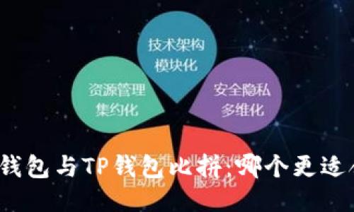 小狐钱包与TP钱包比拼：哪个更适合你？