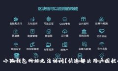 ### 小狐钱包网站无法访问