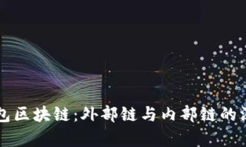 理解钱包区块链：外部链与内部链的深度解析