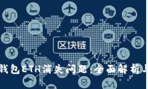 解决小狐钱包ETH消失问题：全面解析与解决方案