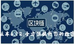 小狐钱包最新版本6.12：全