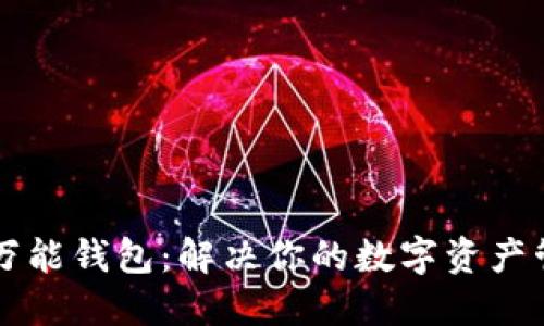 虚拟币万能钱包：解决你的数字资产管理难题