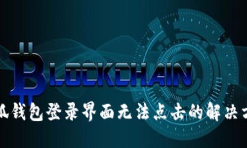 小狐钱包登录界面无法点击的解决方法