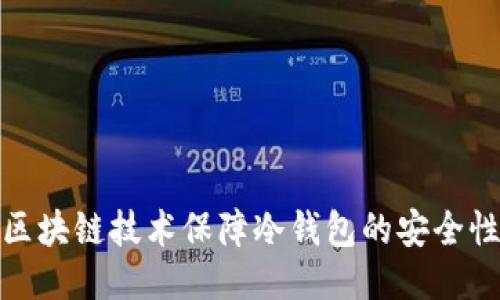 如何利用区块链技术保障冷钱包的安全性与便捷性