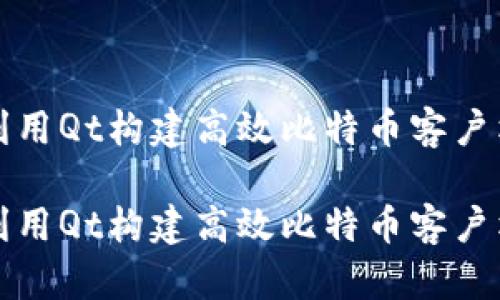 如何利用Qt构建高效比特币客户端钱包

如何利用Qt构建高效比特币客户端钱包