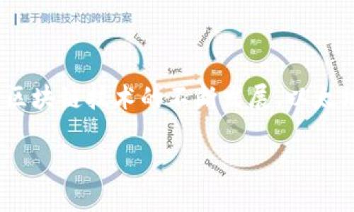 深度解析苹果手机上的以太坊钱包：安全、便捷、如何选择和使用  
苹果手机，以太坊钱包，数字货币，区块链/guanjianci

### 内容大纲

1. **引言**
    - 简要介绍以太坊及其受欢迎程度
    - 为什么选择在苹果手机上使用以太坊钱包

2. **以太坊钱包的基本概念**
    - 什么是以太坊钱包？
    - 以太坊钱包的种类（热钱包与冷钱包）

3. **苹果手机上以太坊钱包的优势**
    - 安全性
    - 使用便捷性
    - 整体体验

4. **市场上流行的以太坊钱包应用**
    - MetaMask
        - 功能介绍
        - 使用教程
    - Trust Wallet
        - 功能介绍
        - 使用教程
    - Coinbase Wallet
        - 功能介绍
        - 使用教程
    - 其他钱包推荐

5. **如何选择合适的以太坊钱包**
    - 安全性 vs 用户体验
    - 费用与佣金
    - 社区和支持

6. **使用以太坊钱包的实用技巧**
    - 如何保证私钥安全
    - 定期备份钱包
    - 理解交易费用（Gas费）

7. **总结**
    - 强调选择与使用的重要性
    - 对以太坊未来趋势的展望

---

### 内容主体

引言
随着数字货币的普及，以太坊作为最受欢迎的区块链平台之一，吸引了越来越多的投资者和开发者。而在这其中，钱包作为数字货币的“家”，扮演着不可或缺的角色。在众多智能手机中，苹果手机因其稳定性和安全性，成为了许多用户存储以太坊的首选设备。本文将深入探讨苹果手机上的以太坊钱包，帮助您更好地了解如何安全、便捷地管理您的以太坊资产。

以太坊钱包的基本概念
在介绍具体钱包之前，我们首先要了解什么是以太坊钱包。简单来说，以太坊钱包就是一个数字资产管理工具，它允许用户存储、接收和发送以太坊及其代币。

以太坊钱包主要分为两种类型：热钱包和冷钱包。热钱包是指持续连接互联网的钱包，使用方便，但安全性相对较低；冷钱包则是离线钱包，不连接互联网，安全性较高，但使用上可能会较为繁琐。对于普通用户而言，热钱包往往是更好的选择，而对于希望保护资金安全或进行长期储存的用户，冷钱包将更为合适。

苹果手机上以太坊钱包的优势
选择在苹果手机上使用以太坊钱包有诸多优势。首先，苹果的操作系统以其强大的安全性著称，iOS的隐私保护机制也确保了您钱包信息的安全性。

其次，苹果手机的用户体验经常被用户所称道，流畅的操作和友好的界面，使得即使是新手也能快速上手。设计得当的钱包应用，能在保证功能全面的基础上，使得操作变得简单直观。

综上所述，苹果手机的安全性和便捷性，使得它成为存储和管理以太坊的理想选择。

市场上流行的以太坊钱包应用
在众多以太坊钱包中，有几个应用以其独特的功能和良好的口碑脱颖而出。

h4MetaMask/h4
作为当前最受欢迎的以太坊钱包之一，MetaMask为用户提供了极为方便的浏览器扩展和移动应用。用户可以通过MetaMask轻松管理以太坊及ERC-20代币，进行去中心化交易以及与去中心化应用（DApps）互动。

使用MetaMask非常简单。下载并安装应用后，您可以通过创建新钱包或导入现有钱包来进行设置。在设置过程中，您会被要求备份助记词，这一步非常重要，务必要妥善保存。

h4Trust Wallet/h4
另一个备受推崇的选择是Trust Wallet。这个应用不仅支持以太坊，还支持其他多种币种，为用户提供了一站式服务。其用户界面友好，功能全面，是许多用户的首选。

Trust Wallet的使用流程同样简单。下载应用后，您可以创建钱包或导入已有的钱包，并通过扫描二维码或者发送链接的方式进行转账，方便快捷。

h4Coinbase Wallet/h4
如果您已经在使用Coinbase交易所，Coinbase Wallet将是一个非常自然的选择。它与Coinbase账户无缝连接，同时提供更强大的钱包功能，用户体验极佳。

登录后，您可以直接查看和管理您的以太坊及其他数字资产，进行简单的转账和交换。还能够直接参与到DApps和NFT交易中，为您带来更丰富的体验。

h4其他钱包推荐/h4
除了以上提及的钱包，还有一系列其他的优秀钱包可供选择，如Argent、Exodus等。用户可以根据自己的需求，选择最合适的以太坊钱包。

如何选择合适的以太坊钱包
选择以太坊钱包时，需要考虑多个因素，包括安全性、用户体验、交易费用等。

h4安全性 vs 用户体验/h4
安全性永远是首要考虑的因素。确保钱包应用具备良好的安全功能，如两步验证、指纹识别等。此外，还要关注钱包的开发背景及其更新频率，这通常可以反映出它的安全性和稳定性。

h4费用与佣金/h4
不同的钱包可能会收取不同的费用，有的用户会更青睐于低费用的应用，而另一些则可能更看重整体的使用体验。建议您在选择钱包时，仔细研究相关信息，找到最合适的平衡点。

使用以太坊钱包的实用技巧
在顺利使用以太坊钱包的同时，一些实用技巧可以帮助您提升安全性和使用效率。

h4如何保证私钥安全/h4
私钥就如同您的房屋钥匙，其重要性不言自明。确保您的私钥不被泄露，绝对是重中之重。建议不要随意分享私钥，且定期更新密码。

h4定期备份钱包/h4
使用以太坊钱包时，定期备份您的钱包可以避免不必要的损失。通常情况下，钱包应用都会提供备份功能，过程简单，但却是保障资金安全的重要步骤。

h4理解交易费用（Gas费）/h4
无论是在发送交易还是进行智能合约交互，您都需要支付Gas费用。理解Gas费的构成，有助于您更好地计划交易时机，避免在网络繁忙时引发高额手续费。

总结
选择合适的以太坊钱包并正确使用，是保障您数字资产安全与便利的关键。在苹果手机中，您可以找到安全、便捷的以太坊钱包应用，帮助您轻松管理数字资产。随着区块链技术的不断发展，以太坊的未来在不断向前推进，抓住机会，早日进入这个精彩的数字世界，势必将为您带来无数可能。 

希望本文能够帮助您更全面地了解苹果手机上的以太坊钱包，让您的数字货币之旅更加顺畅。如果您还有其他问题，欢迎随时交流！