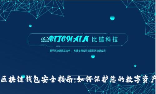 区块链钱包安全指南：如何保护您的数字资产