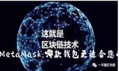 选择 Ownbit 还是 MetaMask：哪