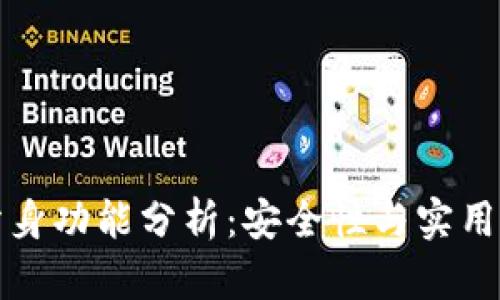 小狐钱包分身功能分析：安全性与实用性全面解读