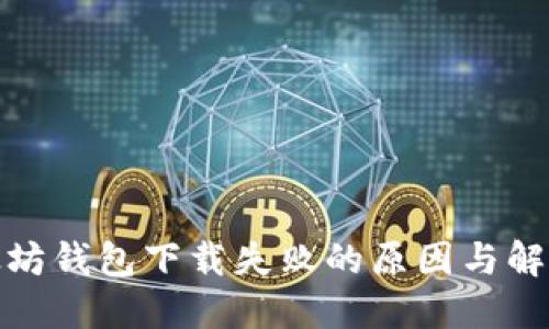 : 以太坊钱包下载失败的原因与解决方案